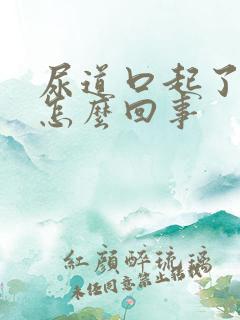 尿道口起了水泡怎么回事