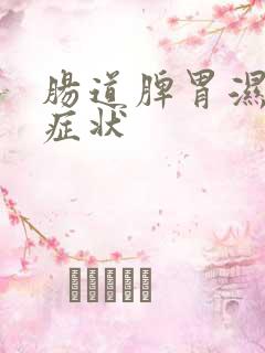 肠道脾胃湿气重症状