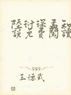 陆衍琛孟知意小说免费阅读