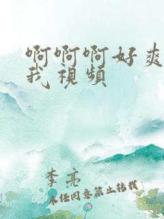 啊啊啊好爽啊操我视频