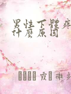 男性下体疼痛是什么原因