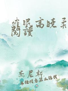 催眠高晓柔免费阅读