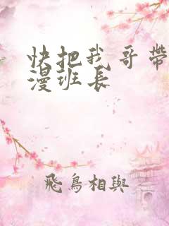 快把我哥带走动漫班长