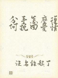 分手怎么复合如何挽回爱情