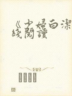 《少妇白洁》在线阅读