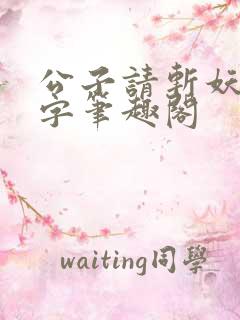 公子请斩妖无错字笔趣阁