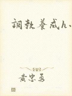 调教养成h小说