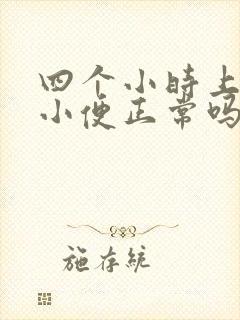 四个小时上四次小便正常吗