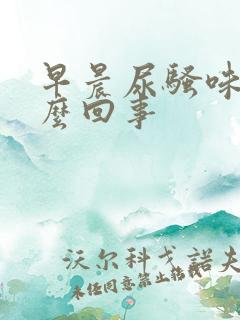 早晨尿骚味大怎么回事