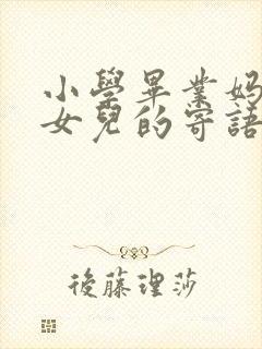 小学毕业妈妈对女儿的寄语