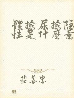 体检尿检隐血阳性是什么意思