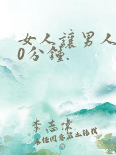 女人让男人捅30分钟.