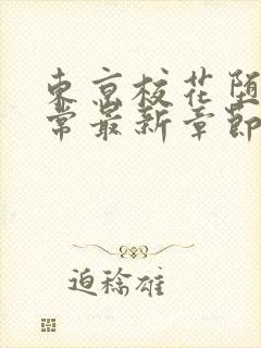 东京校花堕落日常最新章节在线阅读