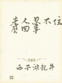 老人忍不住尿怎么回事