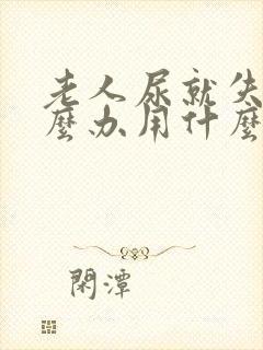 老人尿就失禁怎么办用什么药好