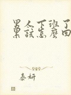 男人下班了说好累该怎么回答