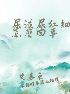 尿液尿红细胞高怎么回事