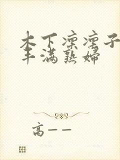 木下凛凛子人妻丰满熟妇