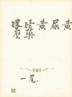 眼睛黄尿黄吃什么药