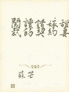 阅读错嫁甜婚总裁的契约妻