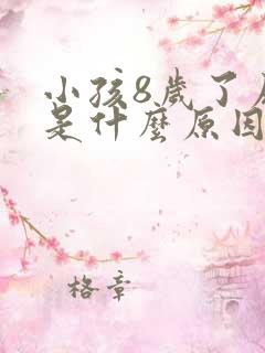 小孩8岁了尿床是什么原因