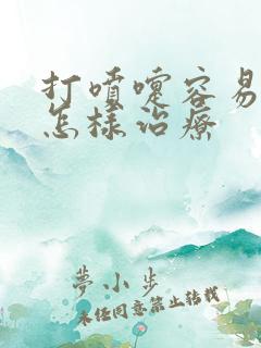 打喷嚏容易漏尿怎样治疗