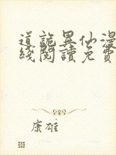 道诡异仙漫画在线阅读免费