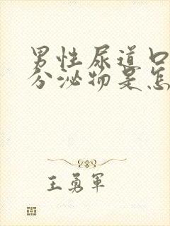 男性尿道口白色分泌物是怎么回事