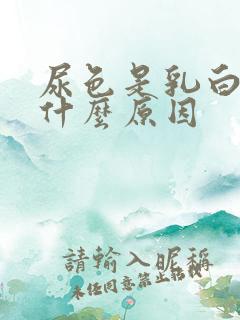 尿色是乳白色是什么原因