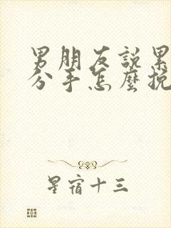 男朋友说累了要分手怎么挽回