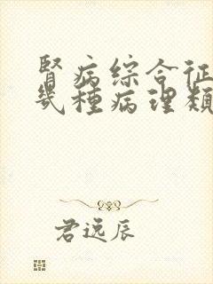 肾病综合征有哪几种病理类型