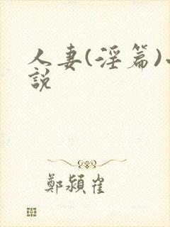 人妻(淫篇)小说