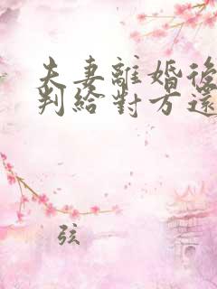 夫妻离婚后孩子判给对方还有继承权吗