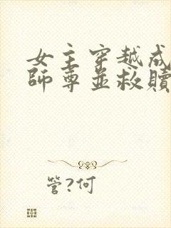 女主穿越成反派师尊并救赎反派小说