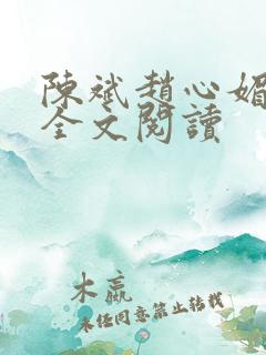 陈斌赵心媚在线全文阅读