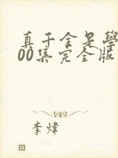 真千金是学霸100集完全版