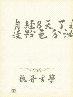 月经8天了还有淡粉色分泌物