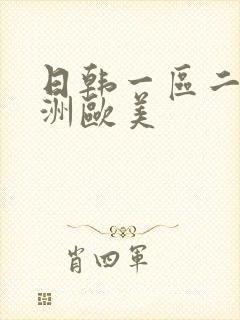 日韩一区二区亚洲欧美