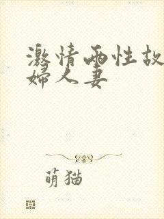 激情两性故事少妇人妻
