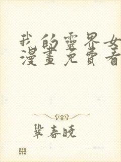 我的灵界女友们漫画免费看