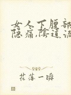 女人下腹部左侧隐痛,阴道流少量血