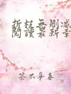 折枝无删减全文阅读最新章节