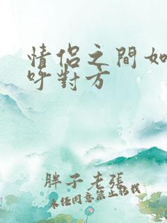 情侣之间如何称呼对方