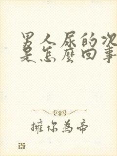 男人尿的次数多是怎么回事