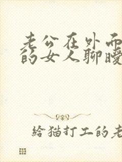 老公在外面跟别的女人聊暧昧信息