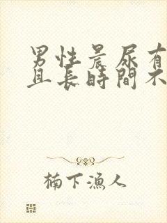 男性晨尿有泡沫且长时间不散