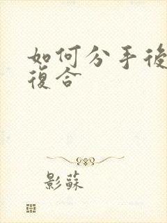 如何分手后挽回复合