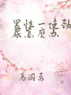 男性一使劲就漏尿怎么办