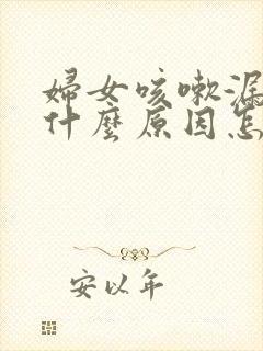 妇女咳嗽漏尿是什么原因怎么治疗