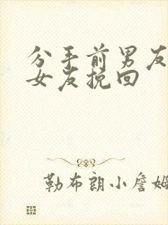 分手前男友有新女友挽回